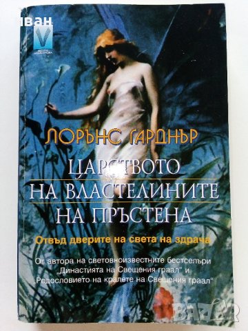 В царството на властелините на пръстена - Л.Гарднър - 2001г., снимка 1 - Художествена литература - 41755518