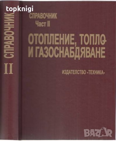 Справочник по отопление, климатизация и охлаждане. Част 2: Отопление, топло- и газоснабдяване