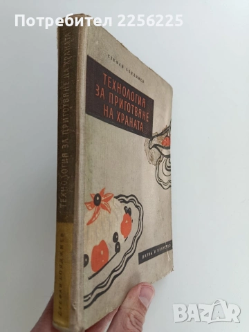 Технология за приготвяне на храната, снимка 14 - Специализирана литература - 53476281