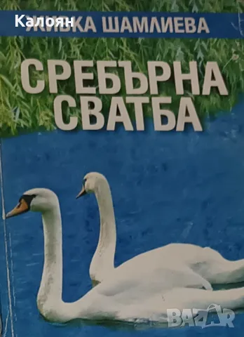 Живка Шамлиева - Сребърна сватба (2005)