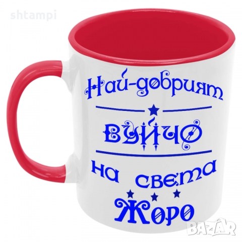Чаша Най-добрият Вуйчо на света ЖОРО, снимка 5 - Чаши - 36035590