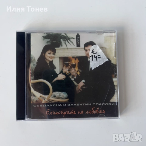 Севдалина и Валентин Спасови - Еликсирите на Любовта сд