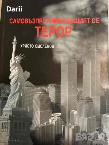 Самовъзпроизвеждащият се терор- Христо Смоленов
