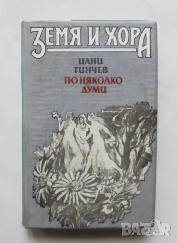 Книга По няколко думи За занаятите, билкарството и поверията на българския народ - Цани Гинчев 1988 , снимка 1