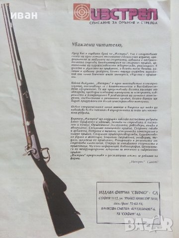 Списание "Изстрел" списание за оръжие и стрелба - 1993г брой 1, снимка 2 - Списания и комикси - 42139280