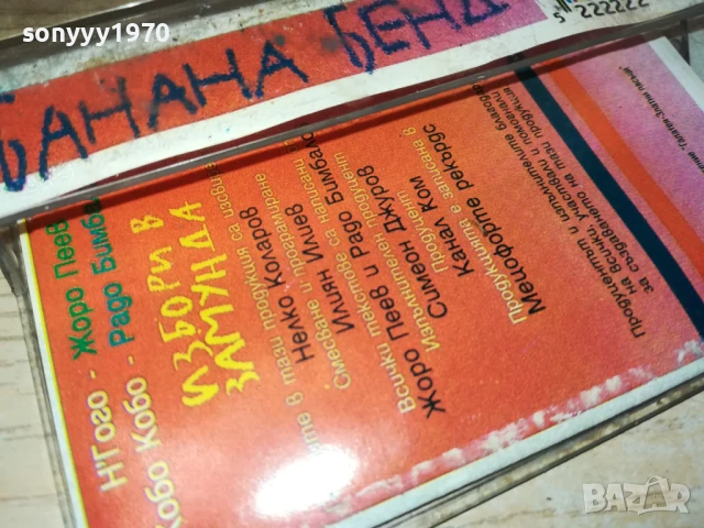 ИЗБОРИ В ЗАМУНДА-КАСЕТА 0706250347, снимка 4 - Аудио касети - 50579792