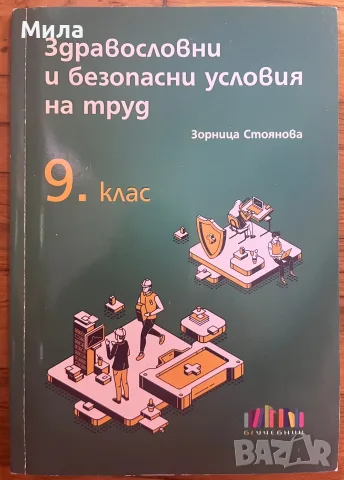 Учебници за 8 клас, СБУТ 9 клас , снимка 2 - Учебници, учебни тетрадки - 55425386