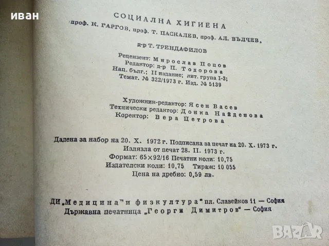 Учебници за средните медицински училища - 1973г., снимка 7 - Учебници, учебни тетрадки - 56277777