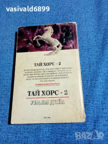 Уилям Дийл - Тай Хорс , снимка 3 - Художествена литература - 53803561