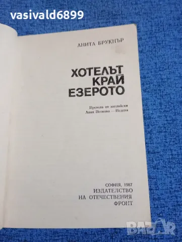 Анита Брукнър - Хотелът край езерото , снимка 4 - Художествена литература - 50358391