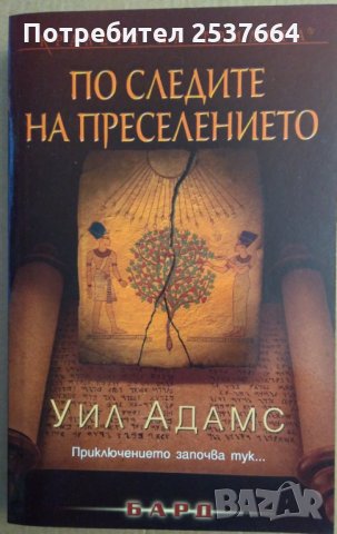 По следите на преселението  Уил Адамс