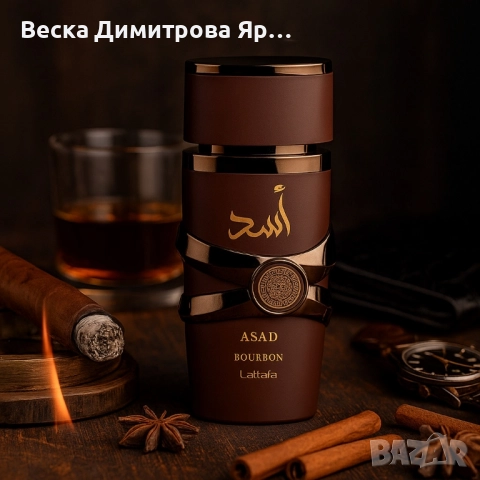 Парфюм Lattafa Asad Bourbon – Дълготраен ориенталски лукс в бутилка, снимка 9 - Мъжки парфюми - 51470306