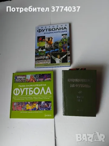 Три футболни енциклопедии 