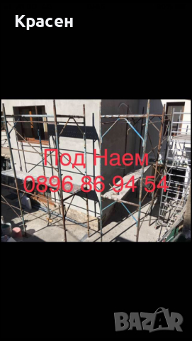 Скеле под наем