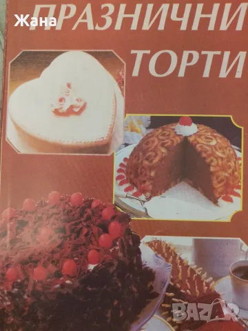 Книга,,Празнични торти,,