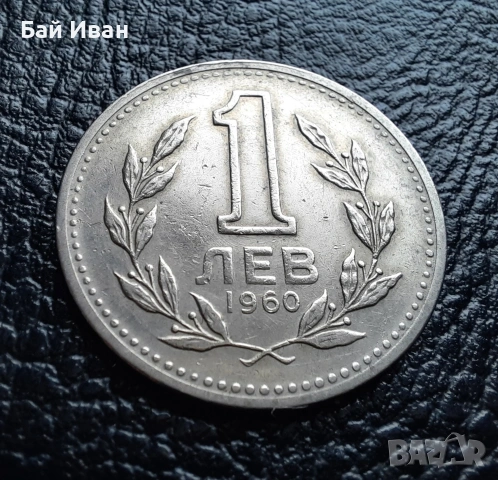 Монета 1 лев 1960 г. България - изчерпана от БНБ, снимка 3 - Нумизматика и бонистика - 39458587
