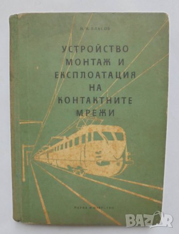 Книга Устройство, монтаж и експлоатация на контактните мрежи - И. И. Власов 1965 г.