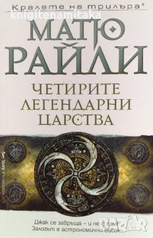 Четирите легендарни царства - Матю Райли, снимка 1 - Художествена литература - 39948965