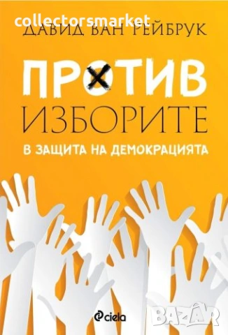 Против изборите: В защита на демокрацията