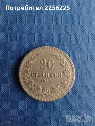 20 стотинки 1912 година , снимка 3 - Нумизматика и бонистика - 41894083
