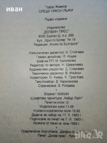 Срещу някои лъжи - Тодор Живков - 1993г., снимка 6 - Други - 52804519