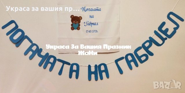 Украса За бебешка погача , снимка 6 - Други - 34804860