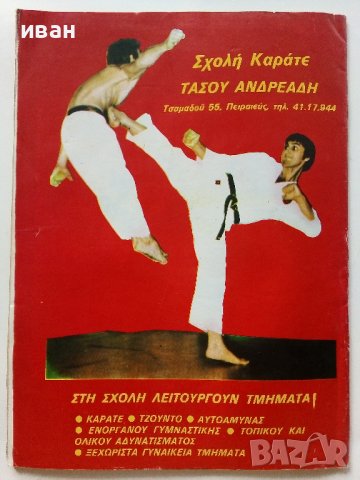 Списание "Карате" - 1980г. - брой 49, снимка 6 - Списания и комикси - 41224234