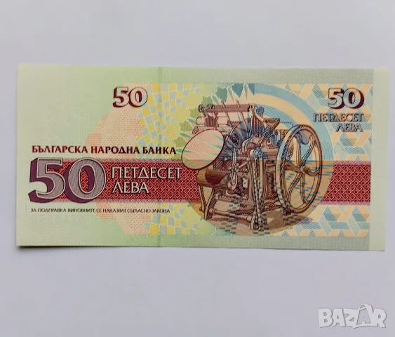 50 лева 1992 UNC , снимка 2 - Нумизматика и бонистика - 53537812