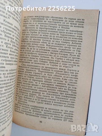 България и балканските страни по време на войните 1912-1918, снимка 3 - Художествена литература - 53372605