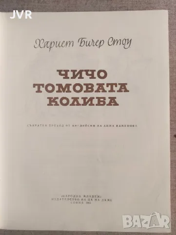 Чичо Томовата колиба / Хариет Бичер Стоу, снимка 2 - Детски книжки - 56241191