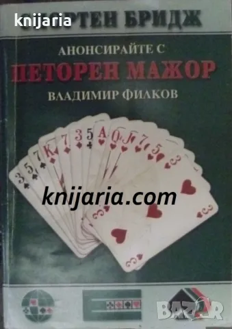 Спортен бридж: Анонсирайте с петорен мажор