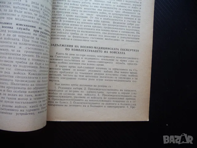 Кратко ръководство по военно-медицинска експертиза 1500 тираж рядко издание годност за военна служба, снимка 2 - Специализирана литература - 49554467
