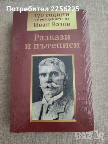 Иван Вазов "Разкази и пътеписи", снимка 1 - Художествена литература - 41499009