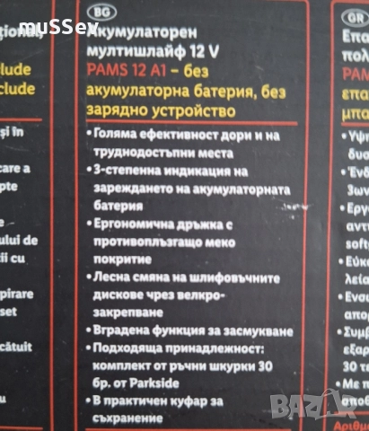 Акумулаторен мултишлайф 12В на Парксайд с Гаранция!, снимка 8 - Други инструменти - 51474238