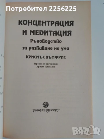 Концентрация и медитация, снимка 6 - Специализирана литература - 51115950