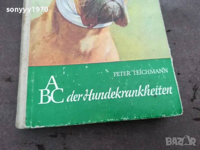 ABC DER HUNDEKRANKHEITEN 0302251439, снимка 4 - Специализирана литература - 48942670