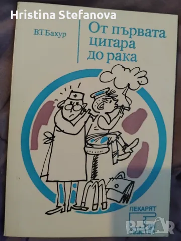 От първата цигара до рака-5 лв.