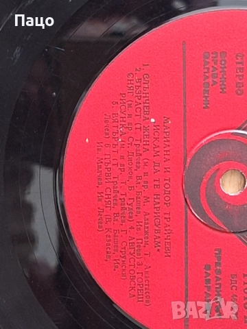 мариана и тодор трайчеви вта 11015/искам да те нарисувам, снимка 7 - Грамофонни плочи - 51855496