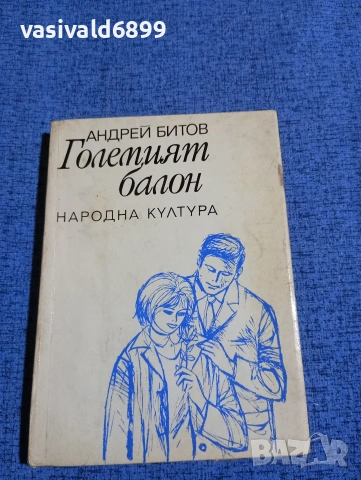 Андрей Битов - Големият балон