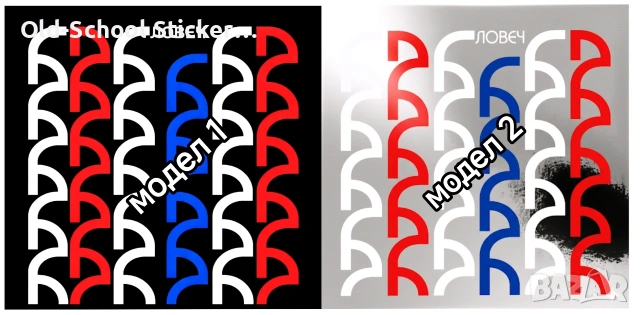 Стикери за Вечните Соц Класики, снимка 14 - Антикварни и старинни предмети - 47223173