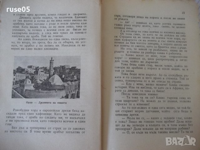 Книга"Сама по света.Кн2.Приключения в Африка-М.Коралова"-72с, снимка 4 - Детски книжки - 41025100