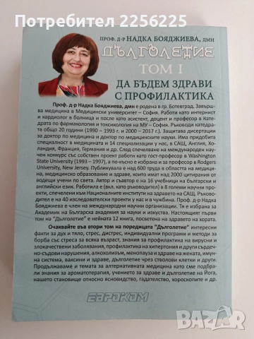 Дълголетие ( том 1), снимка 7 - Специализирана литература - 53538070