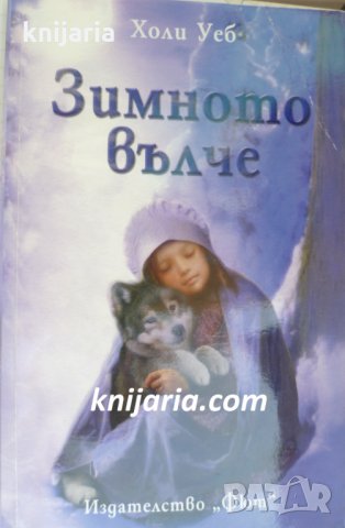 Зимното вълче, снимка 1 - Детски книжки - 34791578