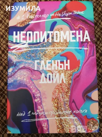 (твърди корици) НЕОПИТОМЕНА - Гленън Дойл