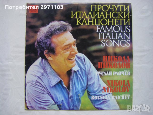 ВКА 11629 - Прочути италиански канцонети. Никола Николов - тенор