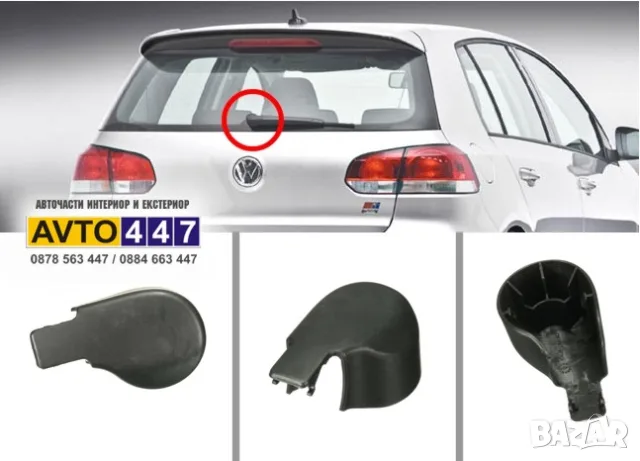 Капачка за задна чистачка Vw Golf 6/7/8 Passat Polo Sharan Touran UP ID3 ID4 Seat Skoda