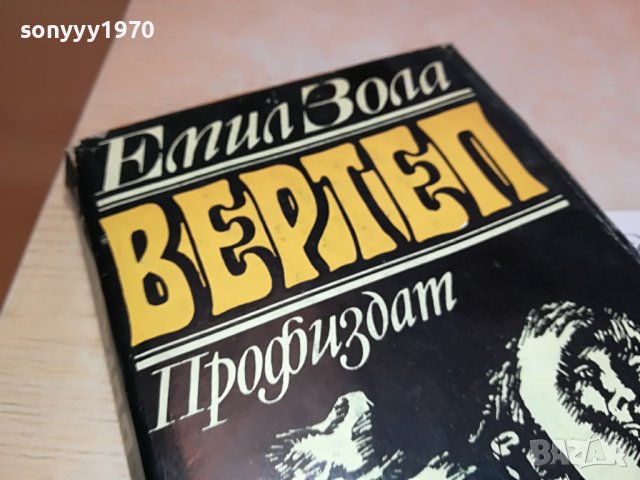 емил зола ВЕРТЕП-КНИГА 0602231226, снимка 3 - Други - 39572806