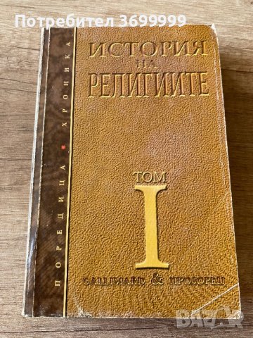 История на религиите , снимка 1 - Специализирана литература - 41379112