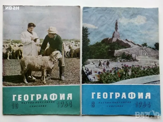 Списания "География" - 1964/65/66г., снимка 11 - Списания и комикси - 48969093