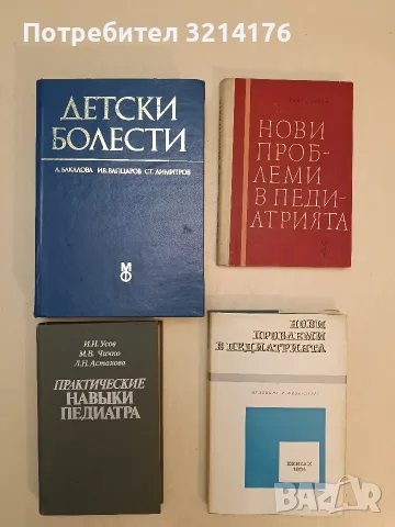 Нови проблеми в педиатрията. Книга 10 – Сборник (1984, Отлично състояние)